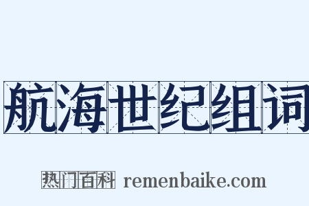 航海世纪组词是什么意思的图片